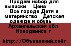 Продам набор для выписки  › Цена ­ 1 500 - Все города Дети и материнство » Детская одежда и обувь   . Архангельская обл.,Новодвинск г.